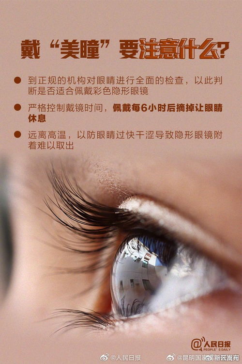 美瞳，美麗與風險并存——安全佩戴指南